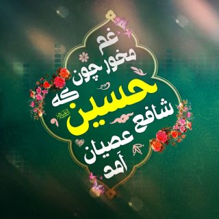 یاحسین ابن علی